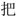 chinese character for ba